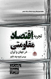 تجربه اقتصاد مقاومتی در جهان و ایران