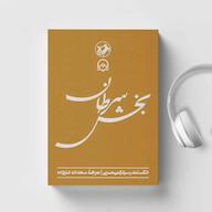 کتاب صوتی بخش سرطان الکساندر سولژنیتسین سماوا