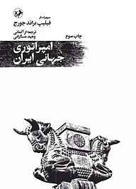 کتاب امپراتوری جهانی ایران نشر انتشارات امیرکبیر   