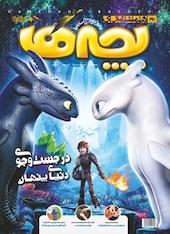 دوهفته نامه همشهری بچه ها شماره 191