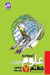 اکو مفاهیم علوم تجربی هفتم
