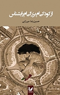 از کودکی ام بزرگی ام را بشناس