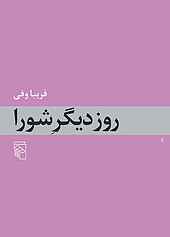 روز دیگر شورا‏‫