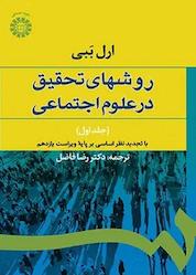 کتاب روشهای تحقیق در علوم اجتماعی جلد 1 اثر ارل ببی نشر انتشارات سمت