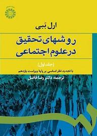 کتاب روشهای تحقیق در علوم اجتماعی جلد 1 ارل ببی نشر انتشارات سمت