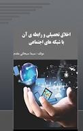 اخلاق تحصیلی و رابطه ی آن با شبکه های اجتماعی
