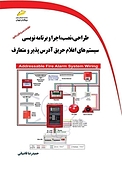 سیستم های اعلام حریق آدرس پذیر و متعارف