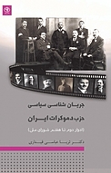 جریان شناسی سیاسی حزب دموکرات ایران