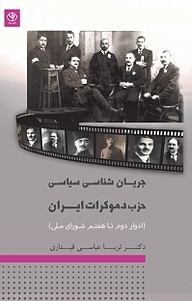 کتاب جریان شناسی سیاسی حزب دموکرات ایران نشر بید   