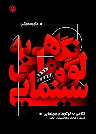 کتاب نگاهی به لوگوهای سینمایی نشر متخصصان   
