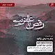 رقص با عفریت قسمت سوم: سفر به تپه ی رازآلود