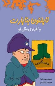 کتاب ناپلئون بناپارت و افرادی مثل او اثر میک گوار نشر هیرمند
