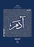مجموعه سیره تربیتی پیامبران