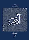 حضرت آدم علیه السلام جلد 1