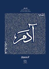 حضرت آدم علیه السلام جلد 1