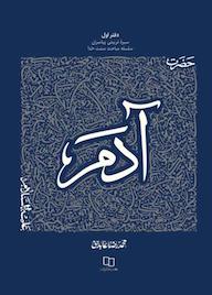 کتاب حضرت آدم علیه السلام جلد 1 اثر محمدرضا عابدینی نشر معارف