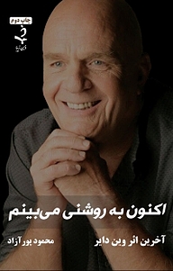 کتاب اکنون به روشنی می بینم نشر ذهن زیبا   