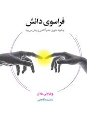 کتاب فراسوی دانش اثر ویلیام ئی. هلال نشر انتشارات لیوسا