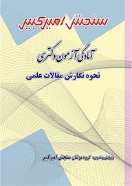 کتاب آمادگی آزمون دکتری نحوه نگارش مقالات علمی نشر سنجش امیرکبیر   
