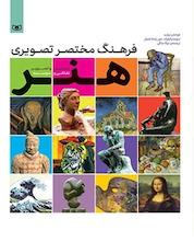 کتاب فرهنگ مختصر تصویری هنر اثر سونیا وایلوک مور نشر انتشارات قدیانی