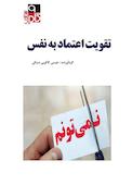 میکروبوک تقویت اعتماد به نفس