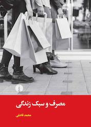 کتاب مصرف و سبک زندگی اثر محمد فاضلی نشر انتشارات علمی و فرهنگی