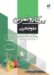 کتاب کار و تمرین علوم تجربی پایه هشتم اثر طاهره رستگار نشر مرآت