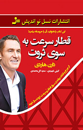 قطار سرعت به سوی ثروت