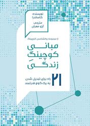 کتاب مبانی کوچینگ زندگی اثر کاساندرا ووگن نشر نسل یاسان