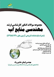 مجموعه سوالات کنکور کارشناسی ارشد مهندسی منابع آب