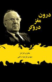 کتاب درون مغز دروکر اثر جفری کرامز نشر ذهنآویز