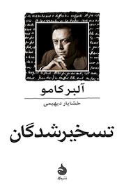 کتاب تسخیر شدگان اثر آلبر کامو نشر ماهی