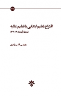 اقتراح تعلیم ابتدایی یا تعلیم عالیه