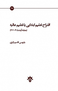 کتاب اقتراح تعلیم ابتدایی یا تعلیم عالیه نشر پژوهشکده مطالعات فرهنگی و اجتماعی   