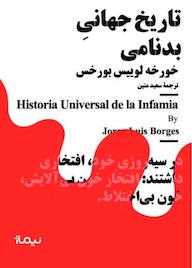 کتاب تاریخ جهانی بدنامی خورخهلوئیس بورخس نشر نیماژ