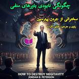 چگونگی نابودی باورهای منفی