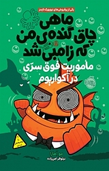 ماموریت فوق سری در آکواریوم