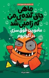 ماموریت فوق سری در آکواریوم