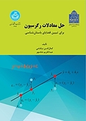 حل معادلات رگرسیون برای تبیین قضایای باستان شناسی