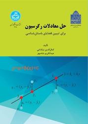 کتاب حل معادلات رگرسیون برای تبیین قضایای باستان شناسی اثر کمالالدین نیکنامی نشر انتشارات دانشگاه تهران
