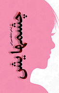 چشمهایش