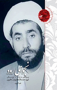 کتاب مجموعه اوج بندگی، نجوای رود جلد 13 نشر انتشارات شهید کاظمی   