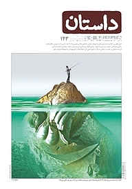 کتاب همشهری داستان شماره 123 نشر گروه مجلات همشهری -  