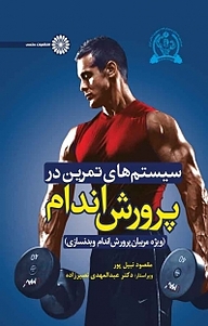 کتاب سیستم های تمرین در پرورش اندام نشر انتشارات حتمی   