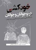 خودکشی در نوجوانان و جوانان