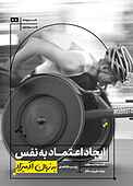 ایجاد اعتماد به نفس به زبان آدمیزاد