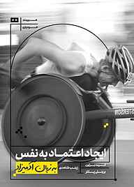کتاب ایجاد اعتماد به نفس به زبان آدمیزاد کیت برتون نشر هیرمند