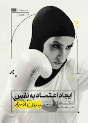 کتاب ایجاد اعتمادبهنفس به زبان آدمیزاد اثر کیت برتون نشر هیرمند