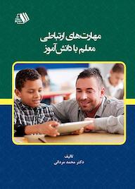 کتاب مهارتهای ارتباطی معلم با دانشآموز اثر محمد مردانی نشر فرزانگان دانشگاه