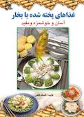 غذاهای پخته شده با بخار آسان و خوشمزه و مفید